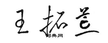 骆恒光王拓荒草书个性签名怎么写