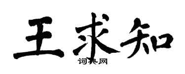 翁闿运王求知楷书个性签名怎么写