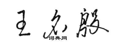 骆恒光王名殷草书个性签名怎么写