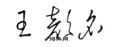 骆恒光王颜名草书个性签名怎么写