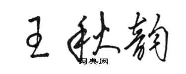 骆恒光王秋韵草书个性签名怎么写