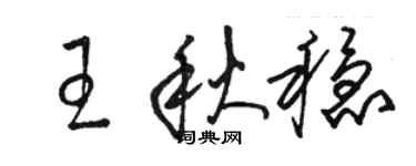 骆恒光王秋稳草书个性签名怎么写