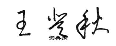 骆恒光王登秋草书个性签名怎么写