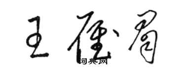 骆恒光王雁眉草书个性签名怎么写