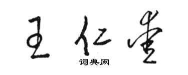 骆恒光王仁爱草书个性签名怎么写