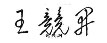 骆恒光王竞开草书个性签名怎么写