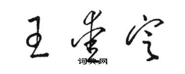 骆恒光王爱定草书个性签名怎么写