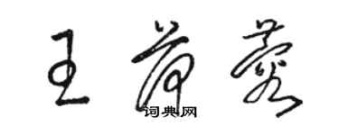骆恒光王荷蓉草书个性签名怎么写