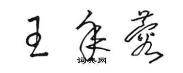 骆恒光王年蓉草书个性签名怎么写
