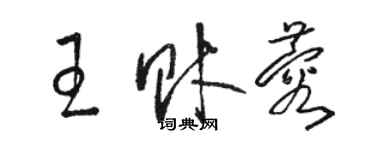 骆恒光王财蓉草书个性签名怎么写