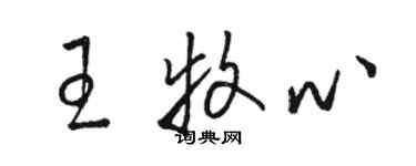 骆恒光王牧心草书个性签名怎么写