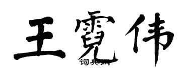 翁闿运王霓伟楷书个性签名怎么写