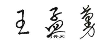 骆恒光王孟蔓草书个性签名怎么写
