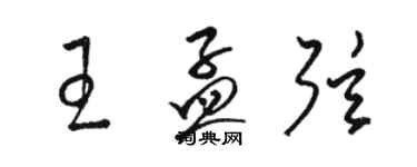 骆恒光王孟弦草书个性签名怎么写