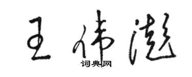 骆恒光王伟澎草书个性签名怎么写