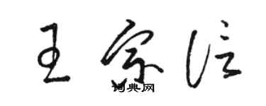 骆恒光王宗信草书个性签名怎么写
