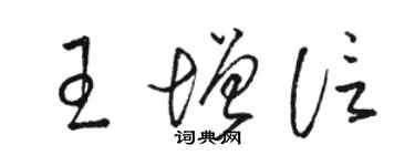 骆恒光王增信草书个性签名怎么写