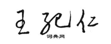 骆恒光王纪仁草书个性签名怎么写