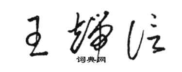 骆恒光王端信草书个性签名怎么写