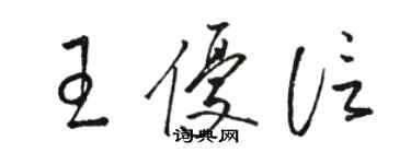 骆恒光王优信草书个性签名怎么写