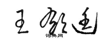 骆恒光王郁廷草书个性签名怎么写