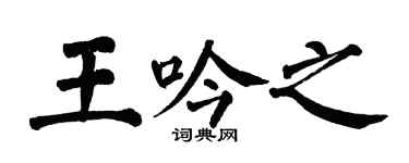 翁闿运王吟之楷书个性签名怎么写