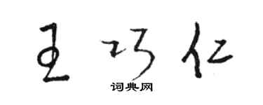 骆恒光王巧仁草书个性签名怎么写