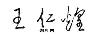 骆恒光王仁煌草书个性签名怎么写