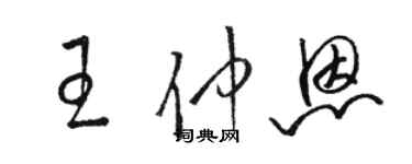 骆恒光王仲恩草书个性签名怎么写