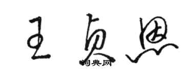 骆恒光王贞恩草书个性签名怎么写