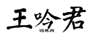 翁闿运王吟君楷书个性签名怎么写