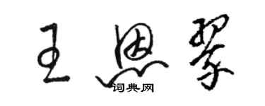 骆恒光王恩翠草书个性签名怎么写