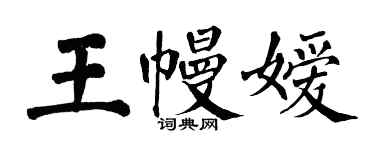 翁闿运王幔嫒楷书个性签名怎么写