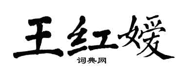 翁闿运王红嫒楷书个性签名怎么写