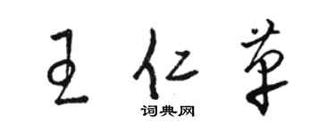 骆恒光王仁革草书个性签名怎么写