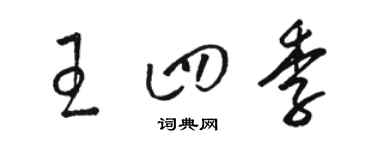 骆恒光王四季草书个性签名怎么写
