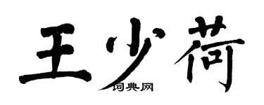 翁闿运王少荷楷书个性签名怎么写