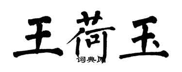 翁闿运王荷玉楷书个性签名怎么写