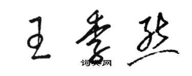 骆恒光王季熊草书个性签名怎么写