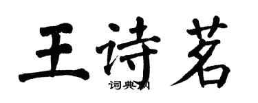 翁闿运王诗茗楷书个性签名怎么写