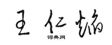 骆恒光王仁焰草书个性签名怎么写