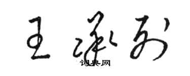 骆恒光王承列草书个性签名怎么写