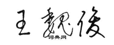 骆恒光王魏俊草书个性签名怎么写