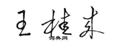 骆恒光王桂来草书个性签名怎么写