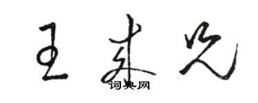 骆恒光王来兄草书个性签名怎么写