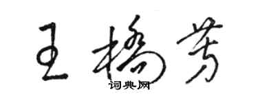 骆恒光王桥芳草书个性签名怎么写
