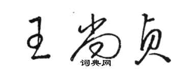 骆恒光王尚贞草书个性签名怎么写