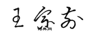 骆恒光王宗前草书个性签名怎么写
