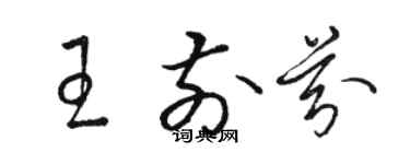 骆恒光王前芬草书个性签名怎么写