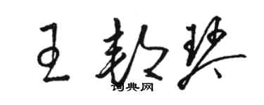 骆恒光王邦琴草书个性签名怎么写